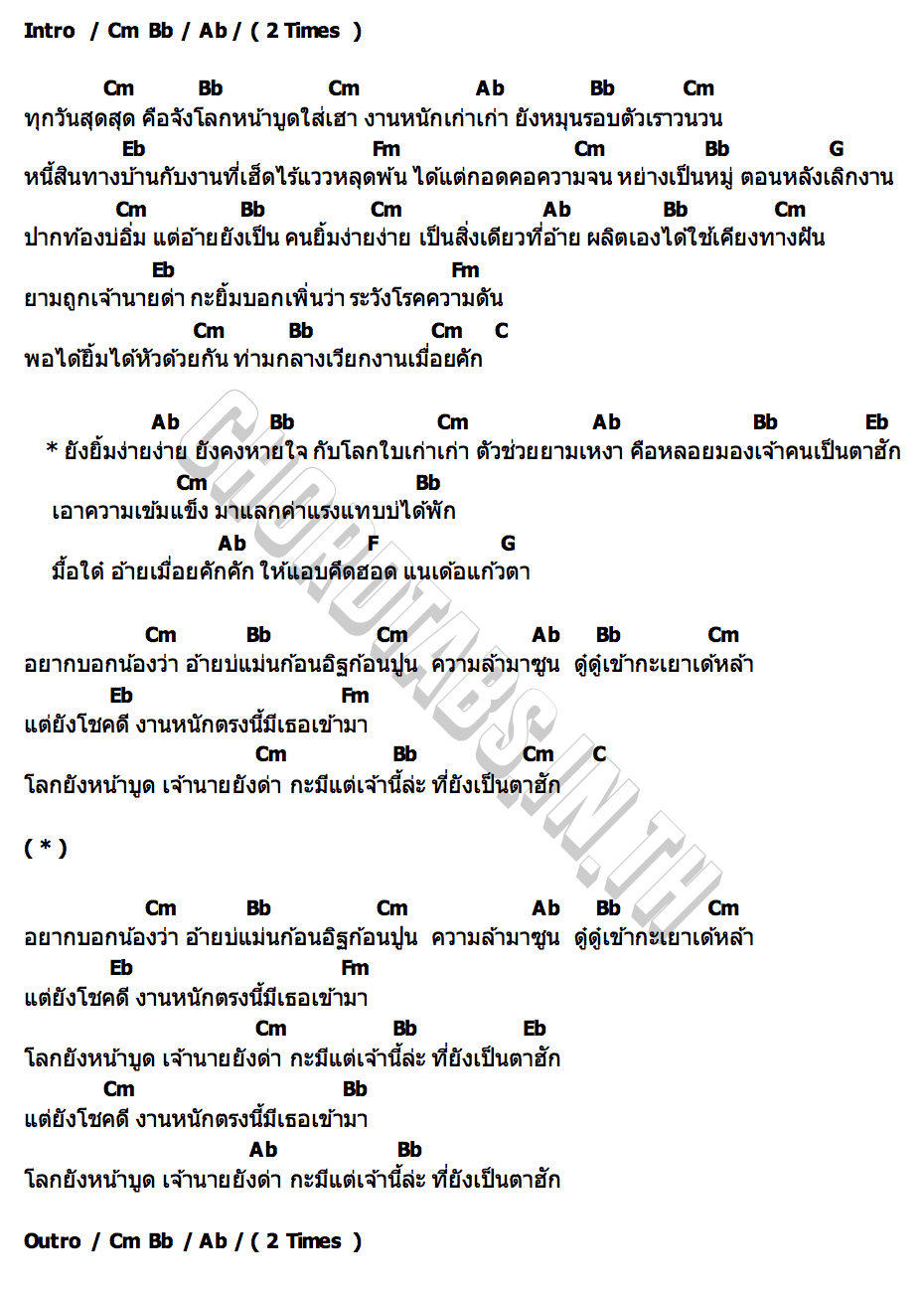 คอร์ด ยังยิ้มง่าย เบียร์ พร้อมพงษ์