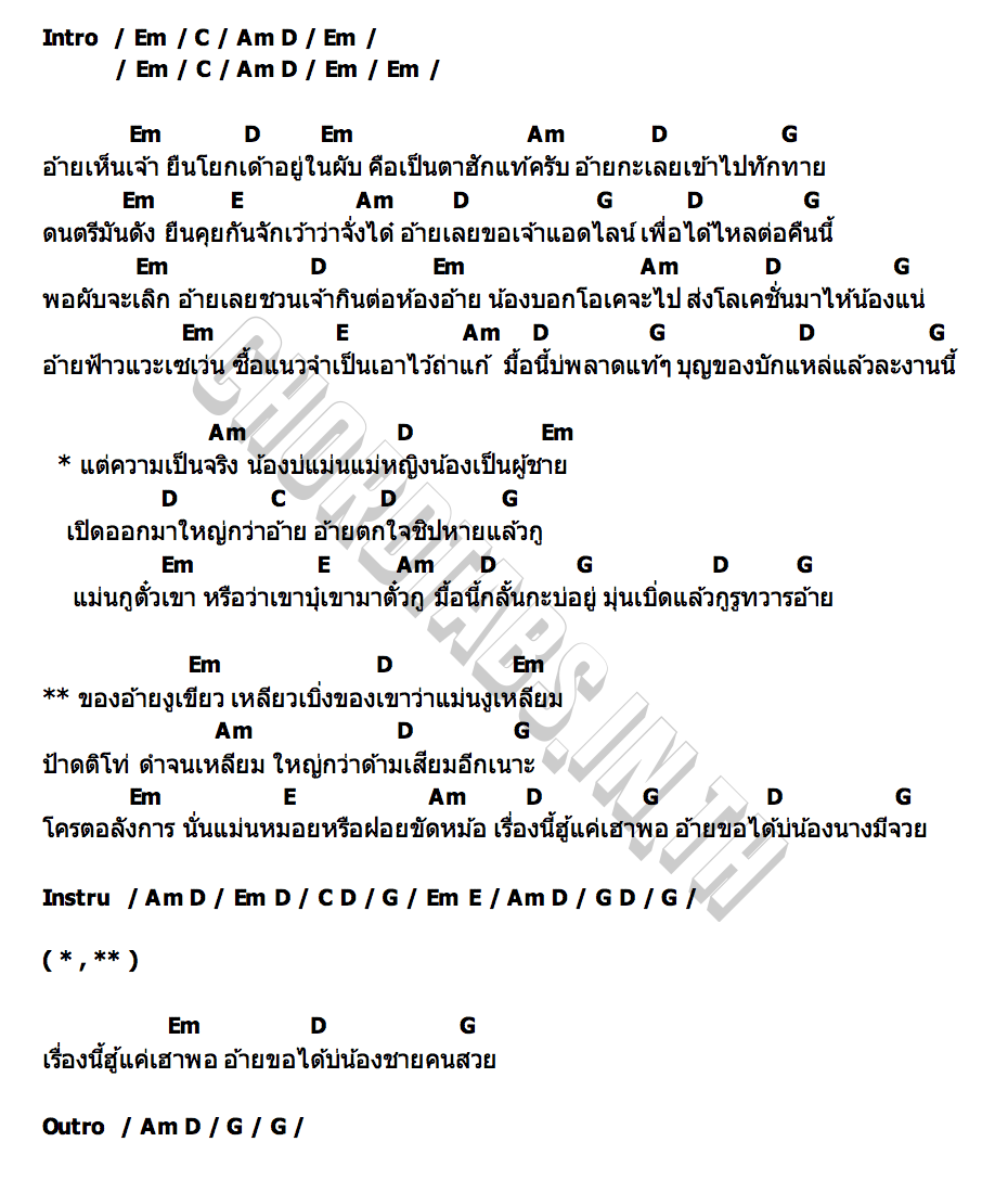 คอร์ด สถานการณ์คาดบ่ถึง (น้องนางมีงู) เต๊ะ ตระกูลตอ