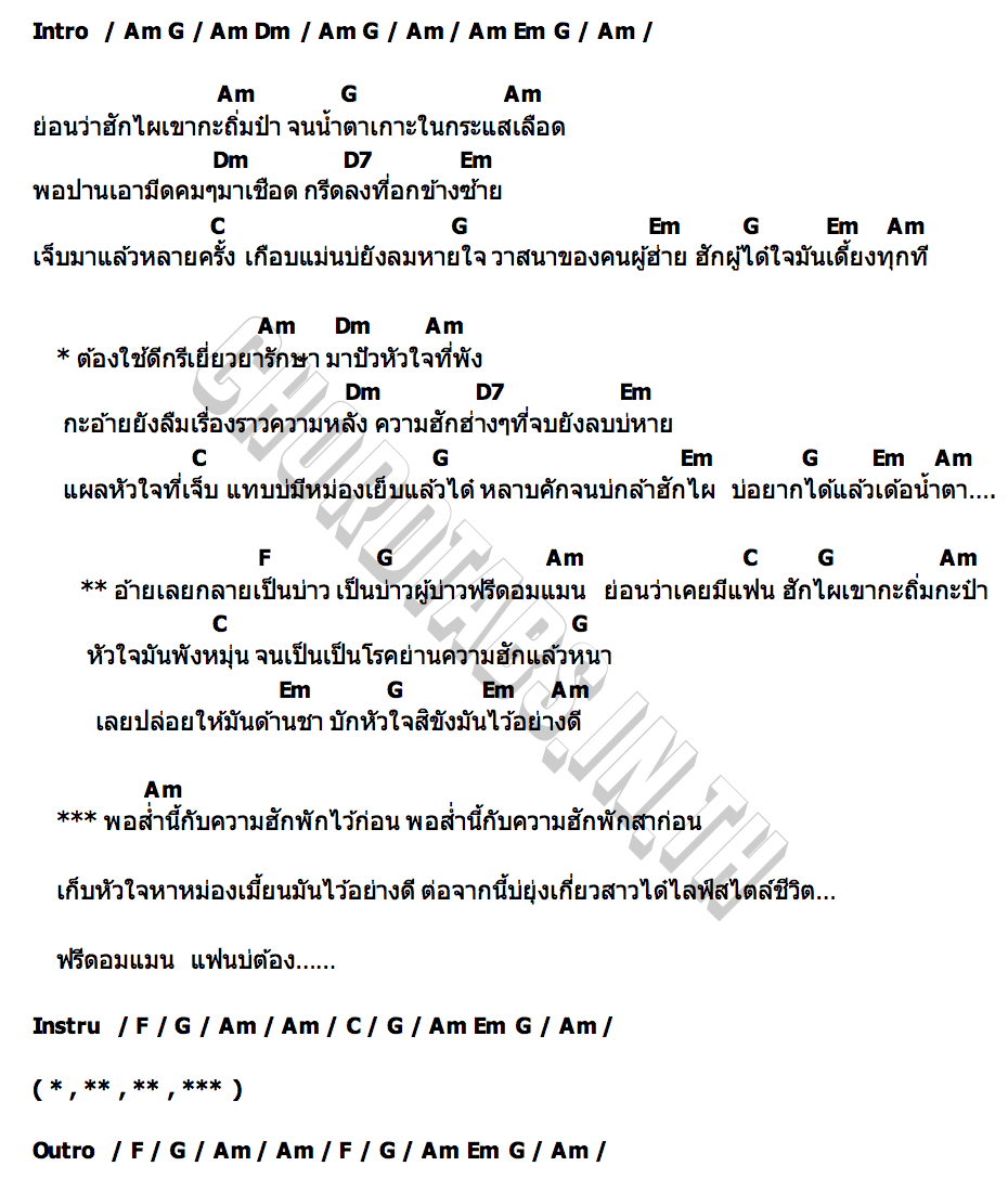 คอร์ด ฟรีด้อมแมน (แฟนบ่ต้อง) ต้น สะเดา