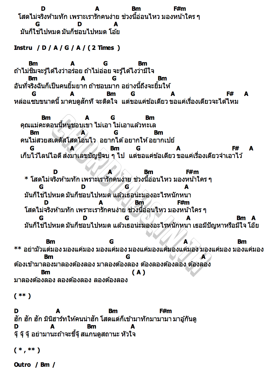 คอร์ด โสดไม่จริงห้ามทัก ลูกตาล ชลธิชาศ์ สมาร์ท เยอรมัน