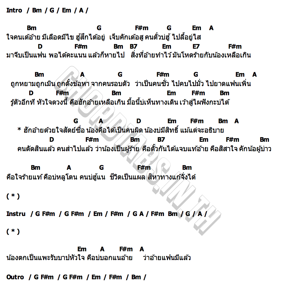 คอร์ด น้องคือเป็นคนผิด น้ำอ้อย สมใจรักษ์