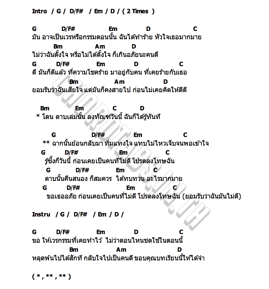 คอร์ด ดาบนั้นคืนสนอง เอก สุระเชษฐ์