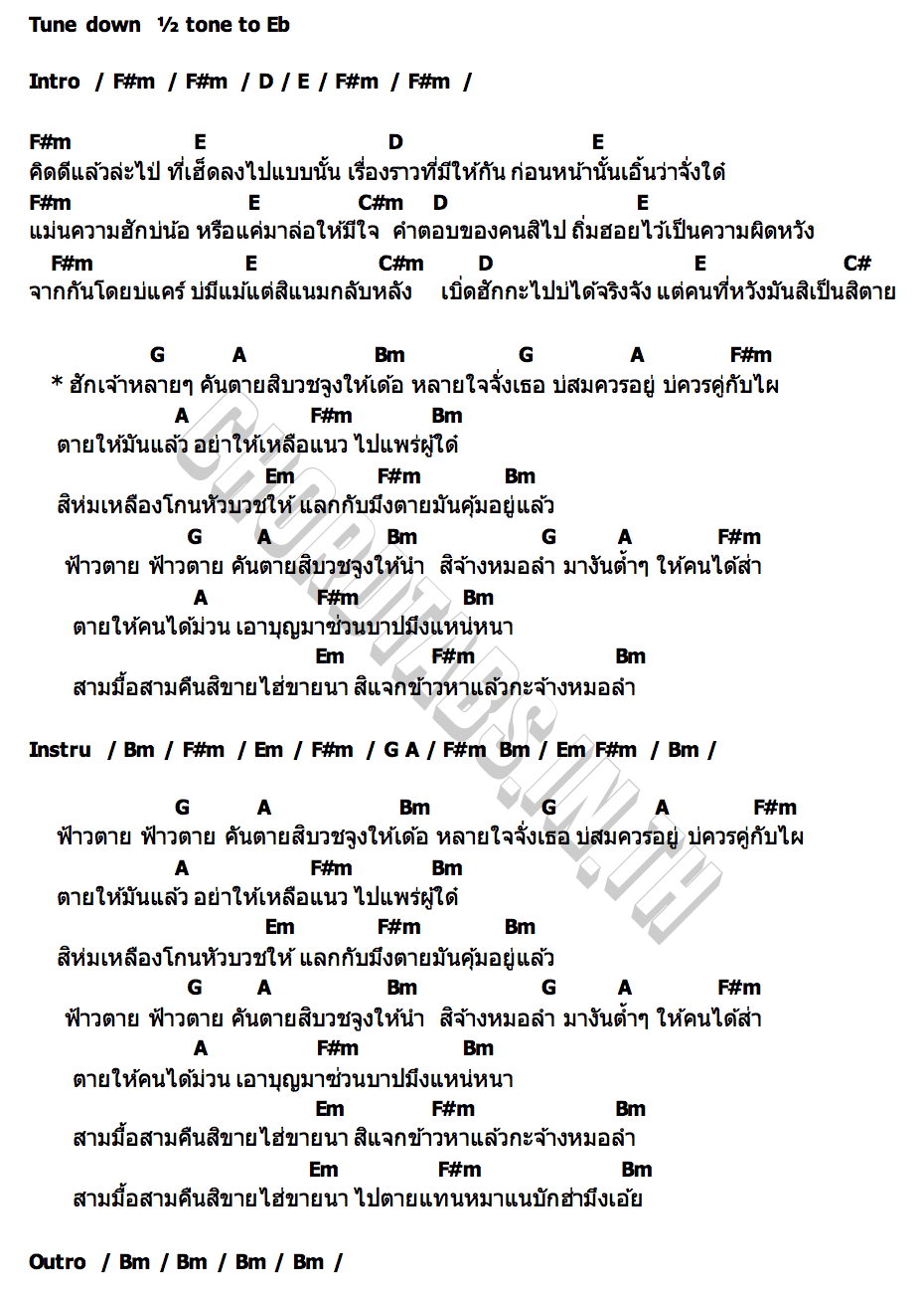 คอร์ด แด่แฟนเก่า บอย เบิกบาน