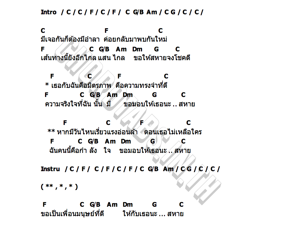 คอร์ด สหาย เขียว คาราบาว