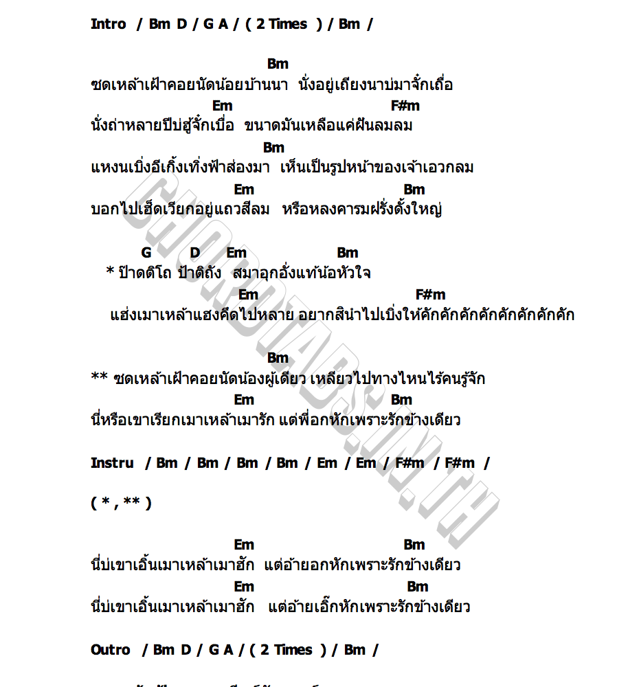 คอร์ด ซดเหล้าเฝ้าคอย เบียร์ รังสรรค์