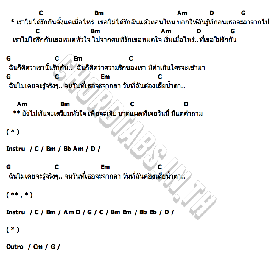 คอร์ด ไม่รักกันตั้งแต่เมื่อไหร่ One Night Stand