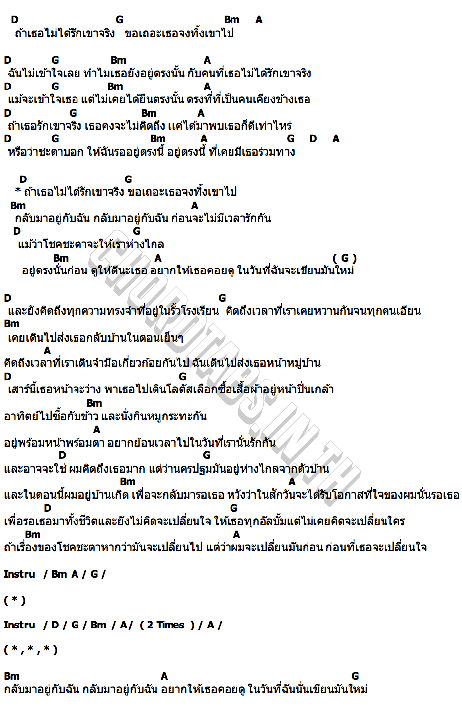 คอร์ด ถ้าเธอไม่ได้รักเขาจริง เฉาก๊วย จีสอง x ปอน นิพนธ์ x โต๋ เหน่อ