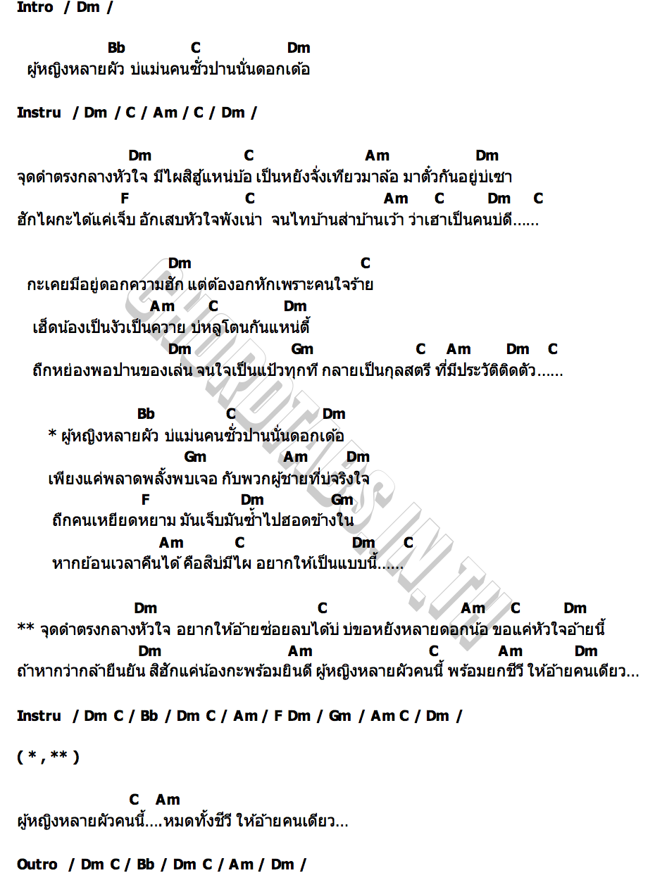 คอร์ด ผู้หญิงหลายผัว ใหม่ พัชรี