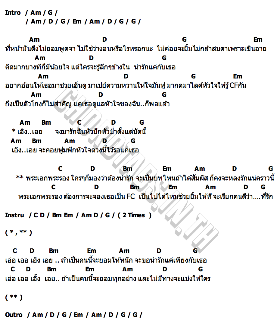 คอร์ด น่ารักแค่กับเธอ บอล เอนกลาภ
