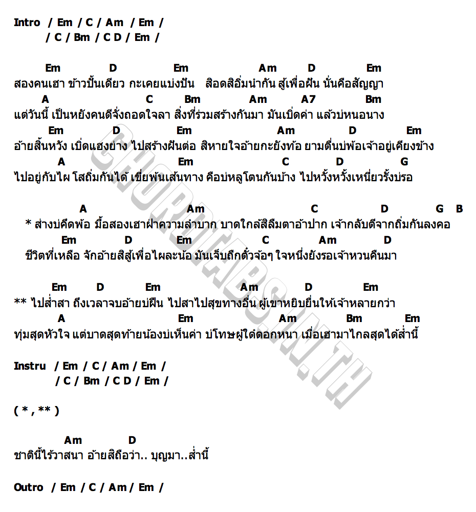 คอร์ด ส่างบ่คึดพ้อมื้อสองเฮาลำบาก ตัส ชนะชัย