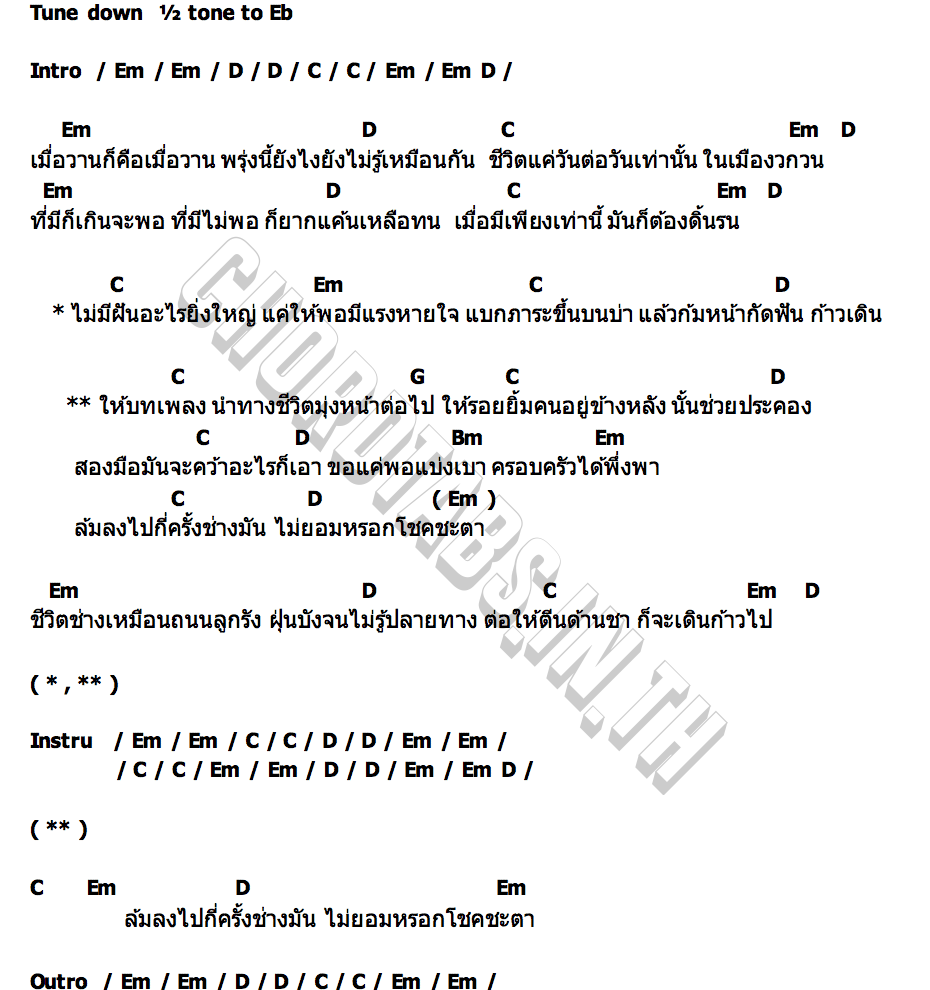 คอร์ด เพลงประกอบชีวิต เล็ก พงษธร
