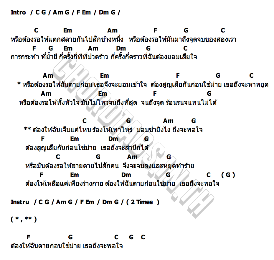 คอร์ด ให้ฉันตายก่อนใช่ม่าย เอเสียงทอง