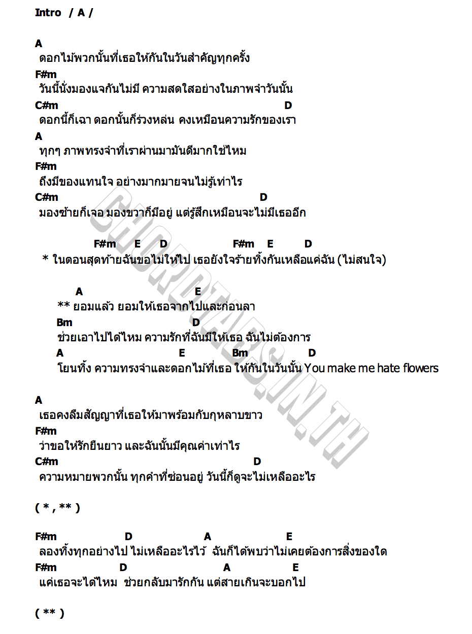 คอร์ด I hate flowers mlsnw