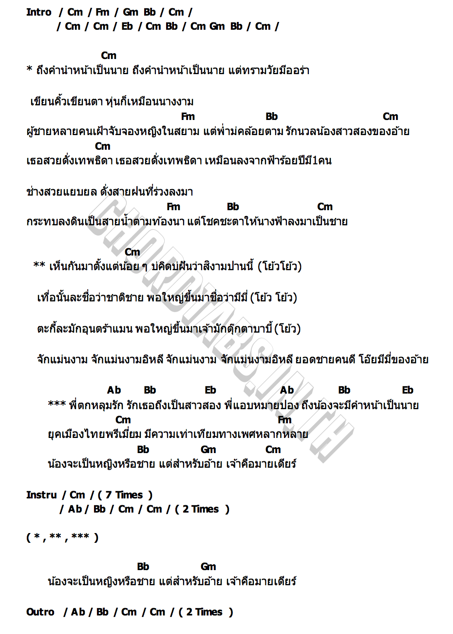 คอร์ด สาวสอง ( มีมี่ของอ้าย ) เบิ้ล ปทุมราช