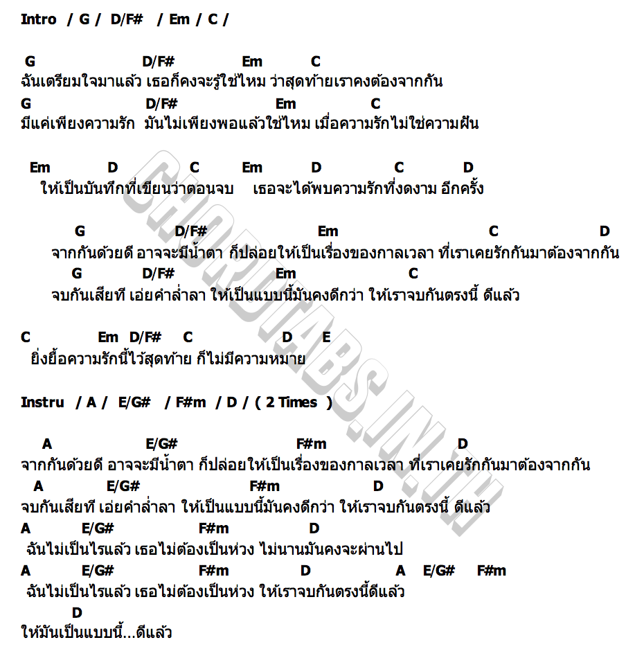 คอร์ด ให้มันเป็นแบบนี้แหละดีแล้ว TWODAYS