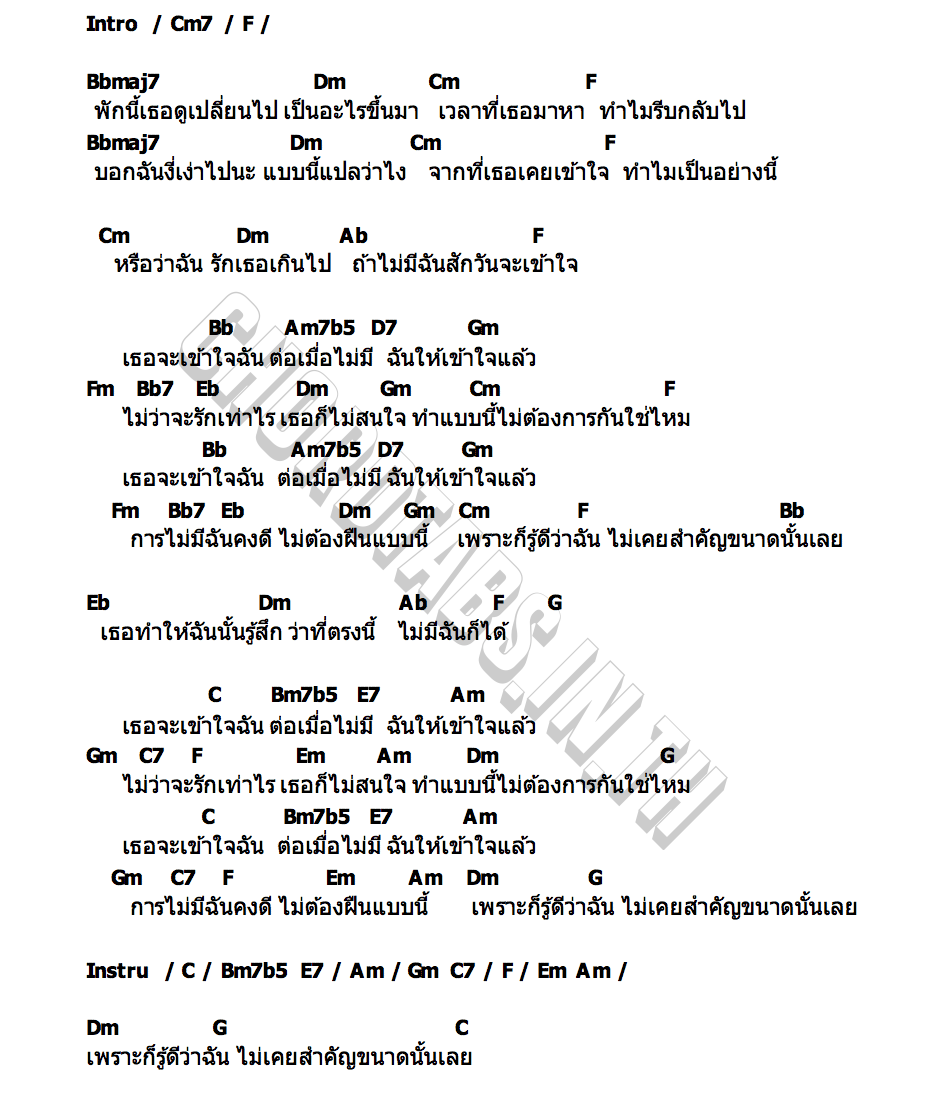 คอร์ด เธอจะเข้าใจฉัน ต่อเมื่อไม่มีฉันให้เข้าใจแล้ว TON THANASIT