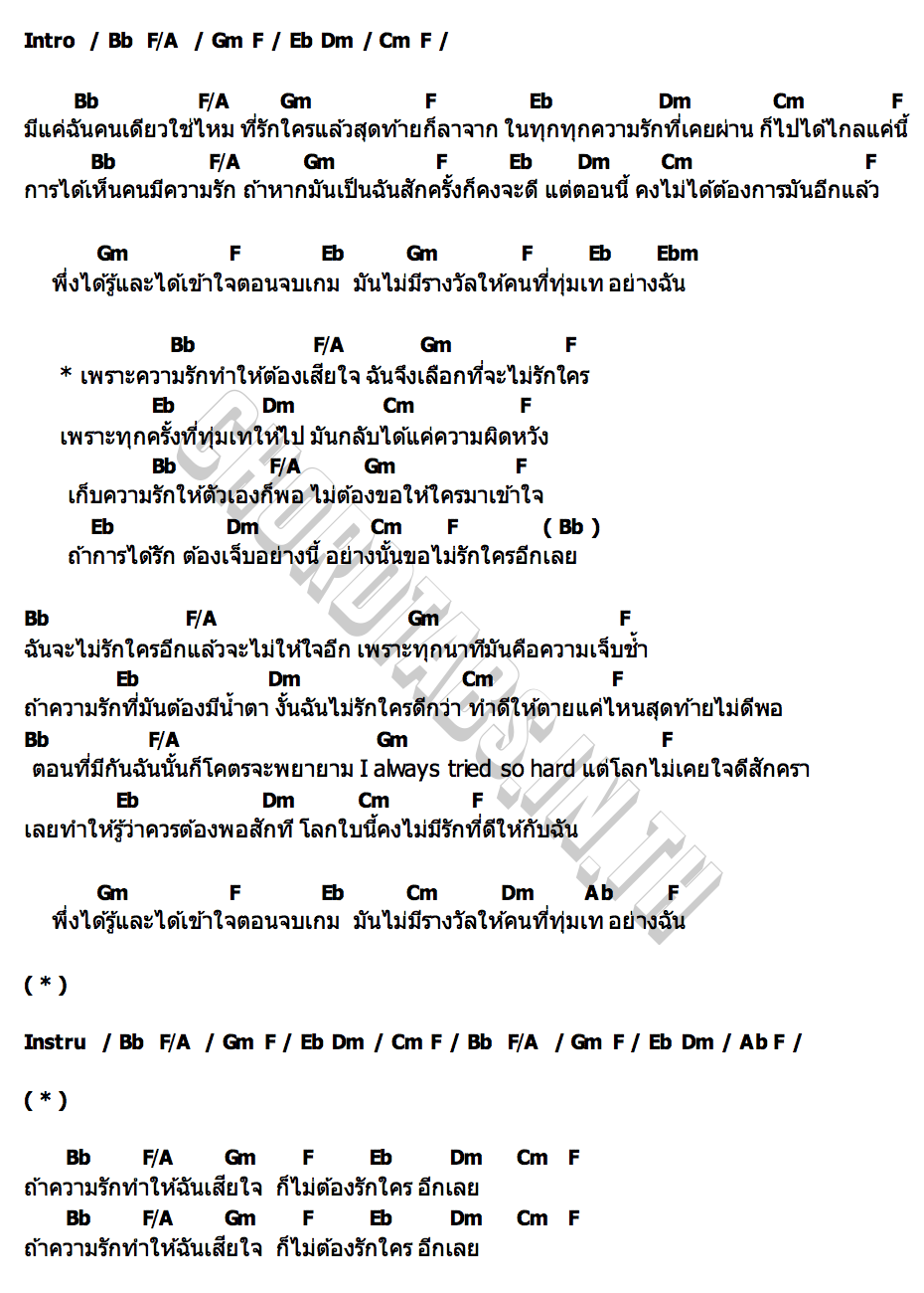 คอร์ด แค่ไม่ต้องรักใคร (Play Safe) FOOL STEP