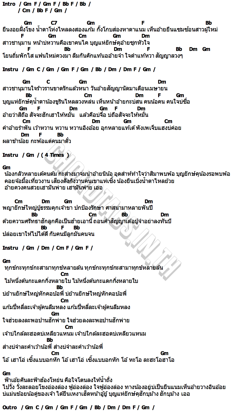 คอร์ด เสียฮักบุญยักษ์คุ นิว วรมน