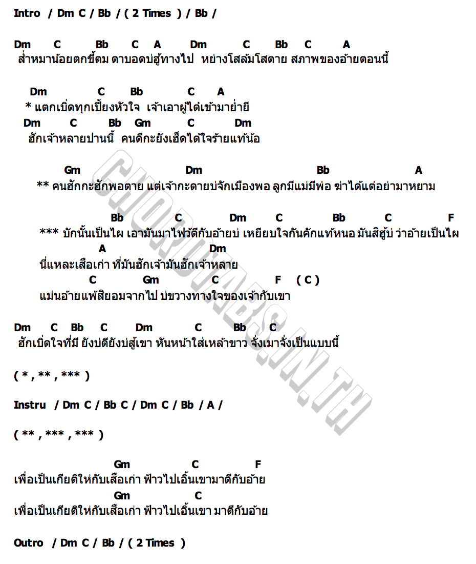 คอร์ด เสือเก่าอกหัก ตุ๊ต๊ะ สองร้อย