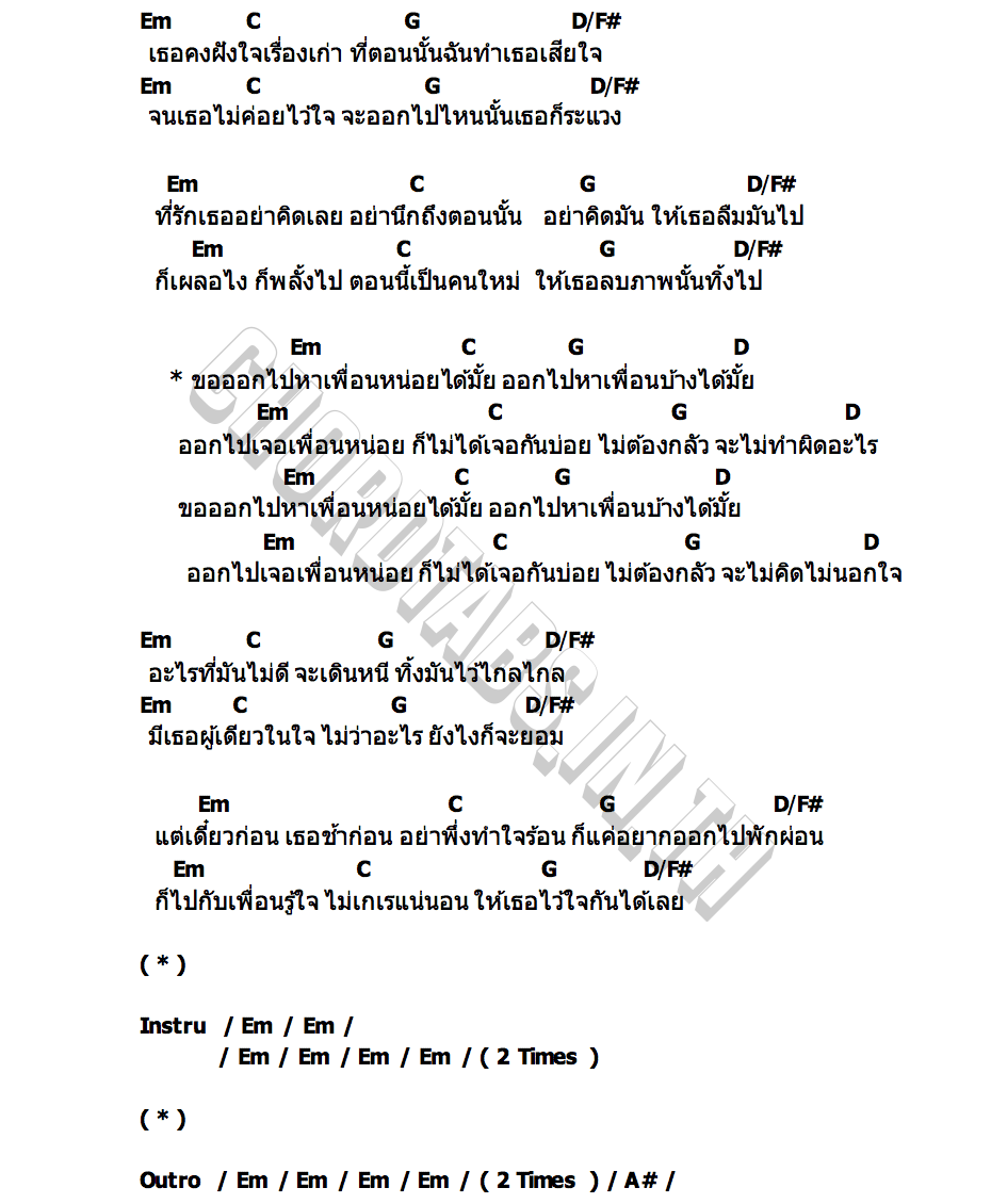 คอร์ด ขอออกไปหาเพื่อนหน่อย SAY Y