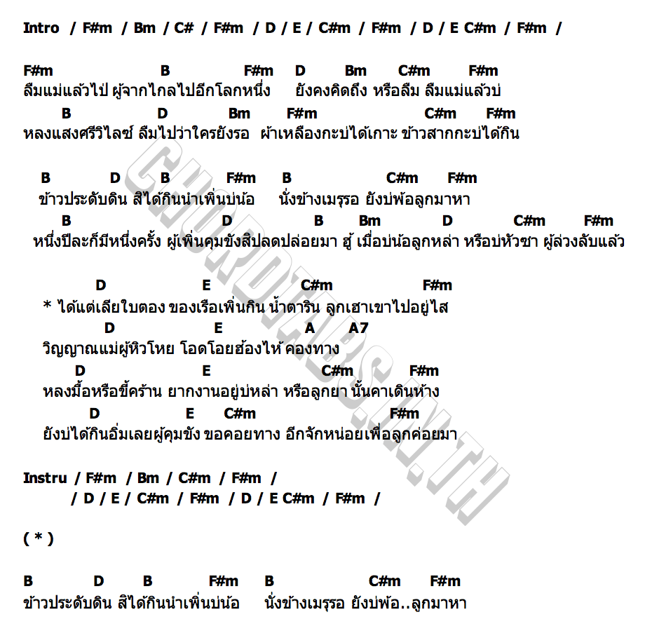 คอร์ด วิญญาณเหงา บุญข้าวสาก รำไพ แสงทอง