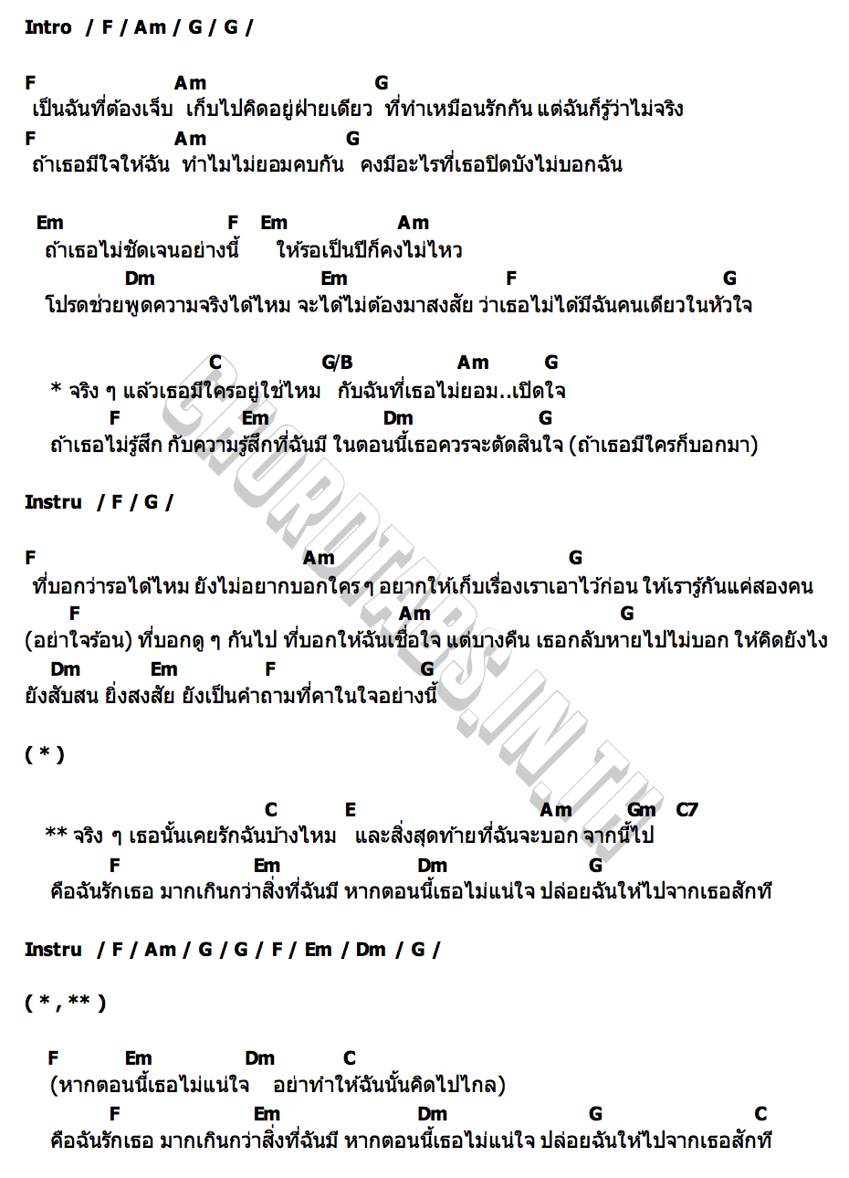 คอร์ด จริง ๆ แล้ว… เธอมีใครอยู่ใช่ไหม Roger That