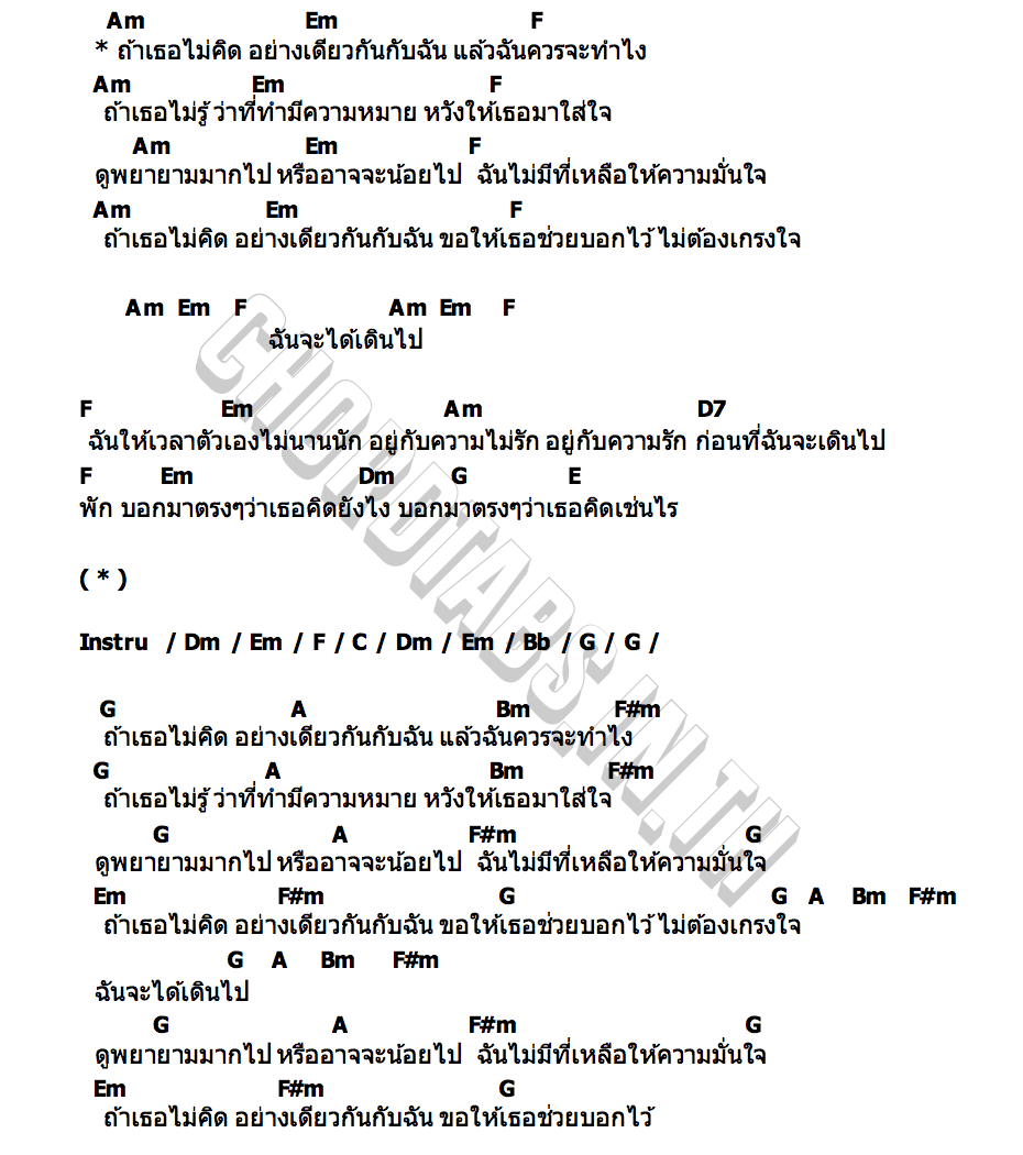 คอร์ด ไม่ต้องเกรงใจ (Make Sure) Stoondio
