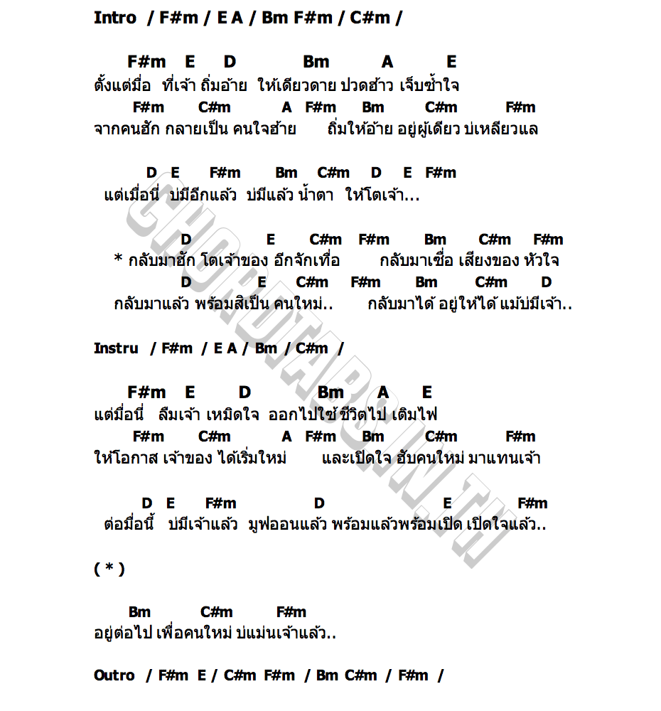 คอร์ด อยู่ต่อไปแม้ไร้เจ้า ลุงติ๋ง