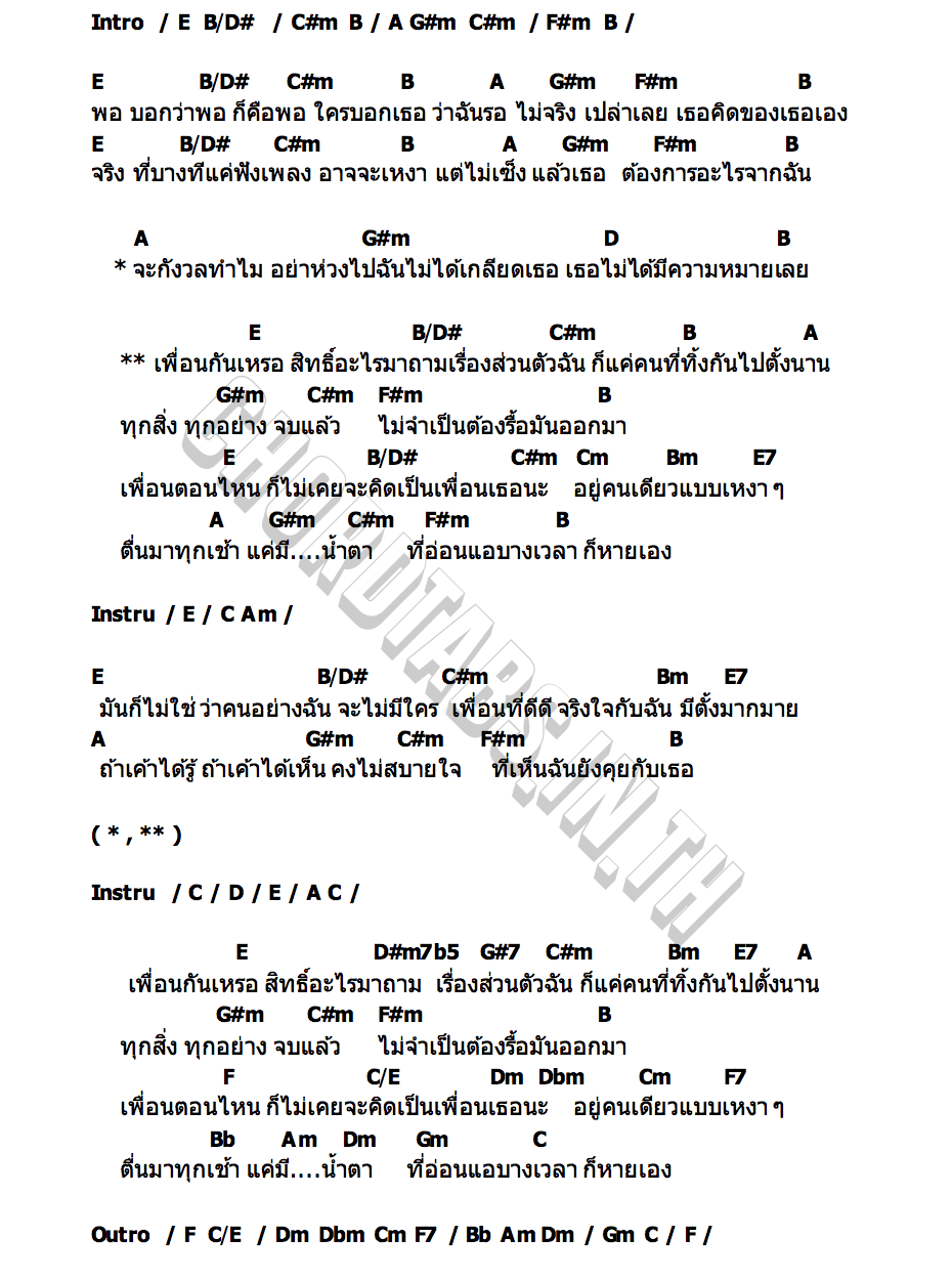 คอร์ด เพื่อนกันเหรอ D NA