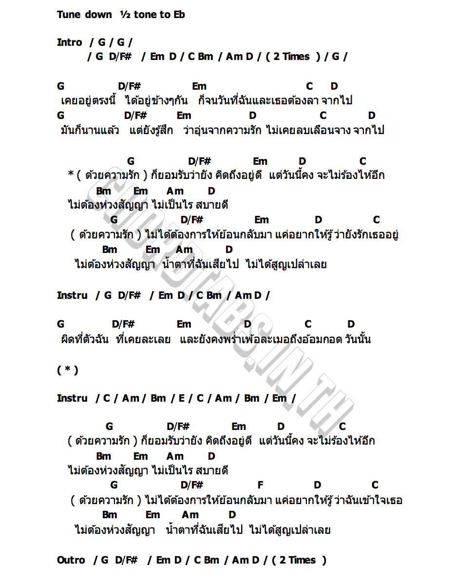 คอร์ด น้ำตาที่เสียไป NOS