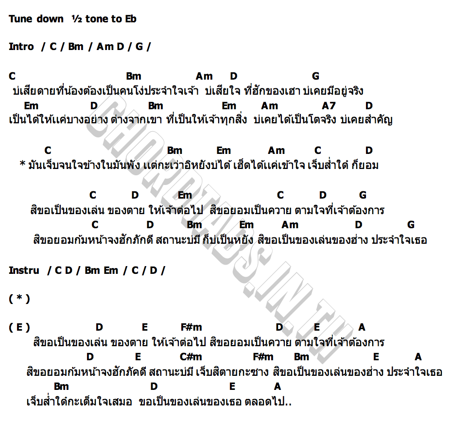 คอร์ด ของเล่นประจำโต (คนโง่ประจำใจ) สแน็ก อัจฉรีย์