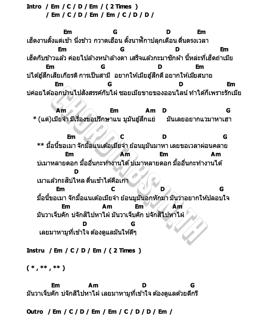 คอร์ด ขอเมียเมา ต้าร์ ตจว.