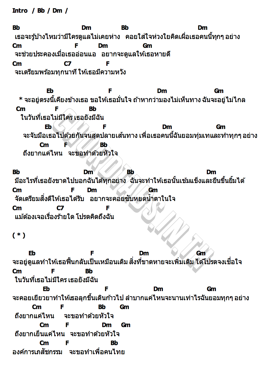 คอร์ด ทำด้วยหัวใจ TorSaksit