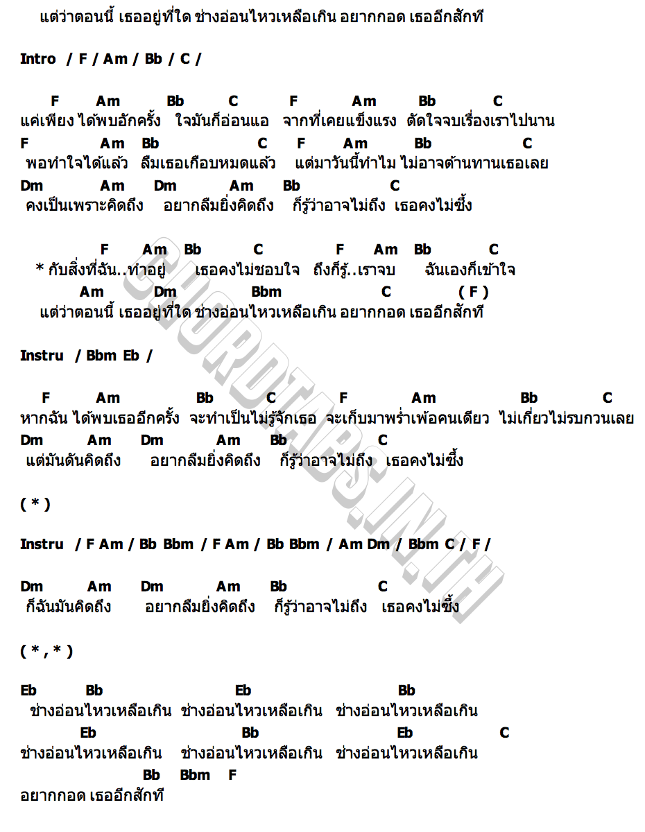 คอร์ด อยากลืมยิ่งคิดถึง คณะขวัญใจ
