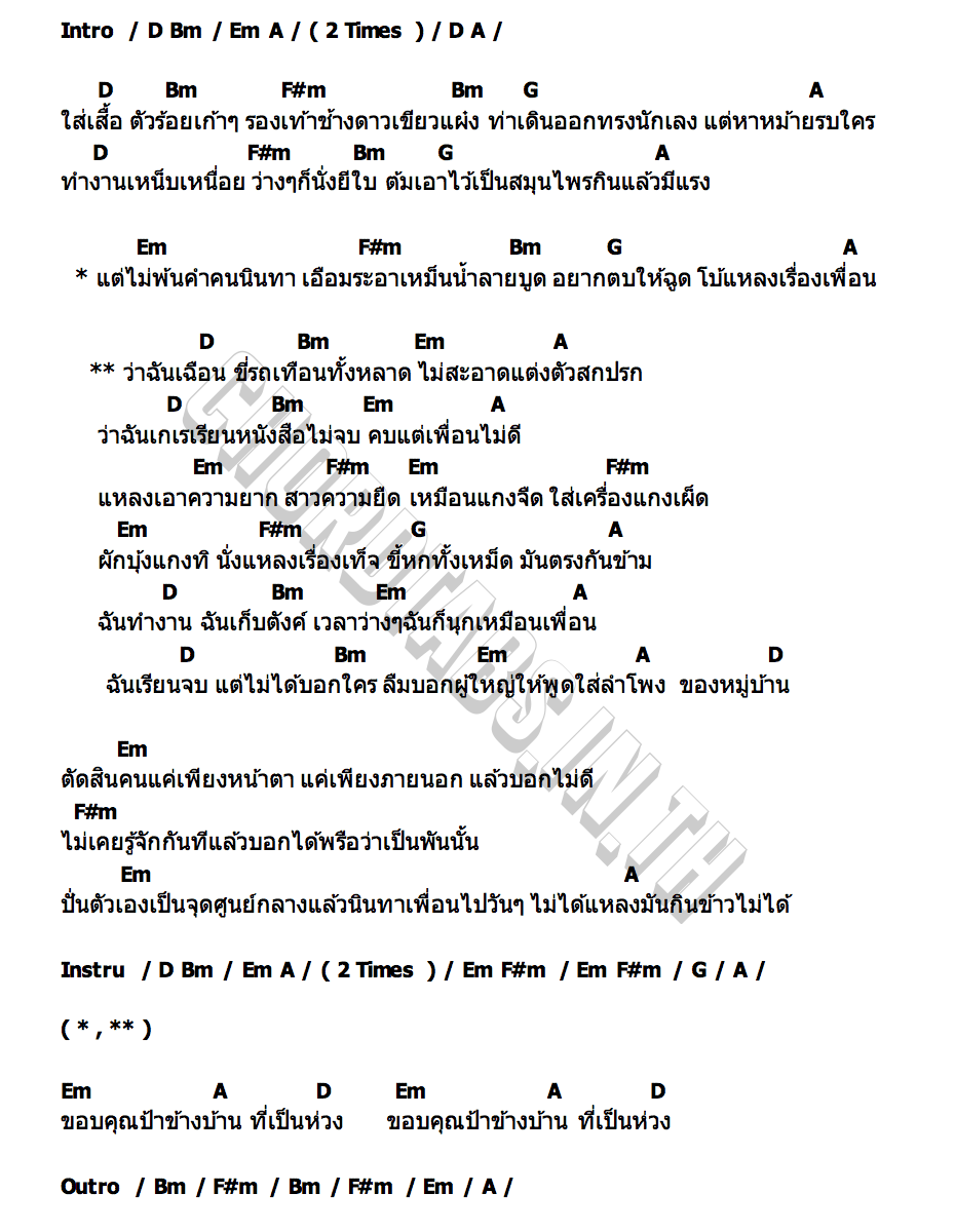 คอร์ด ป้าข้างบ้าน บ.เบิ้ล สามร้อย x เป็นหนึ่ง
