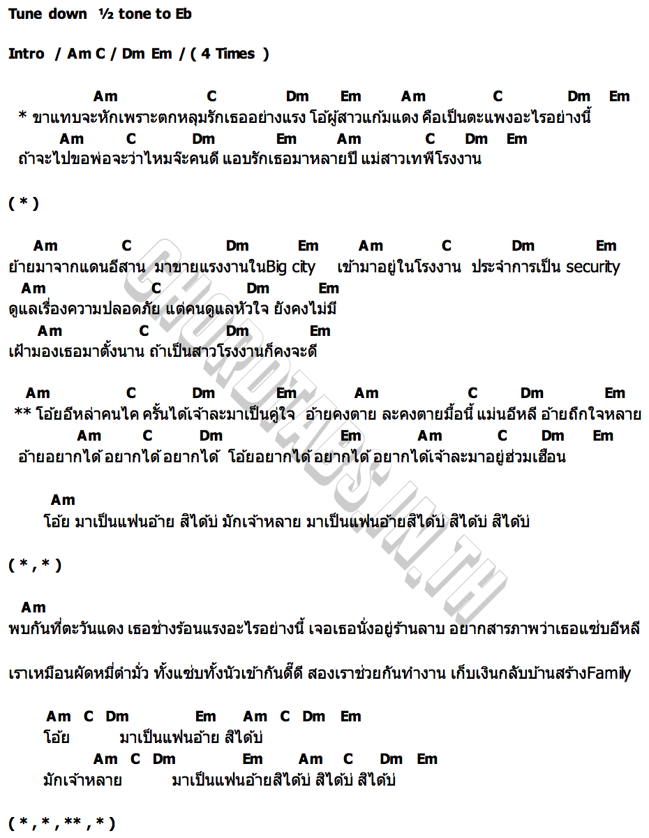 คอร์ด เทพีโรงงาน ไทเดินเล่น