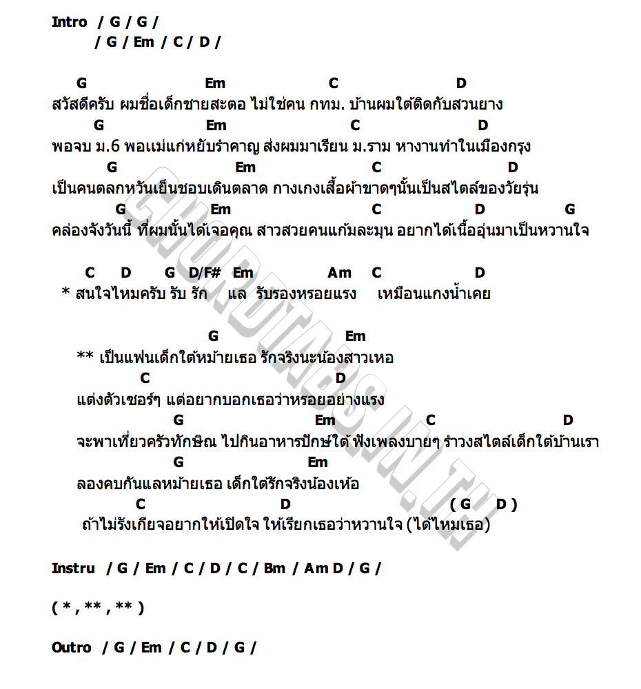 คอร์ด เป็นแฟนเด็กใต้หม้ายเธอ วงเพลย์