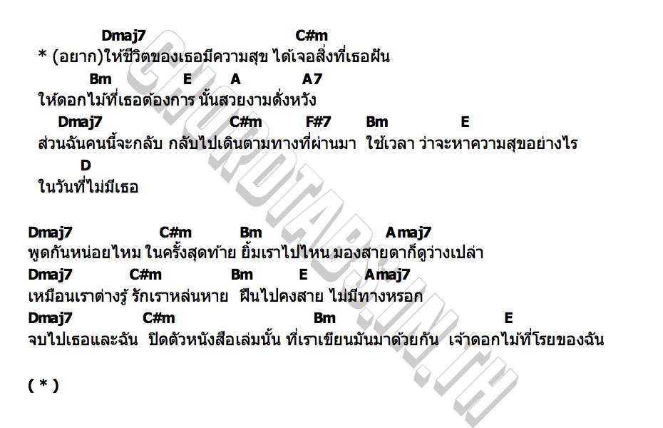คอร์ด ดอกไม้ที่โรย YEW