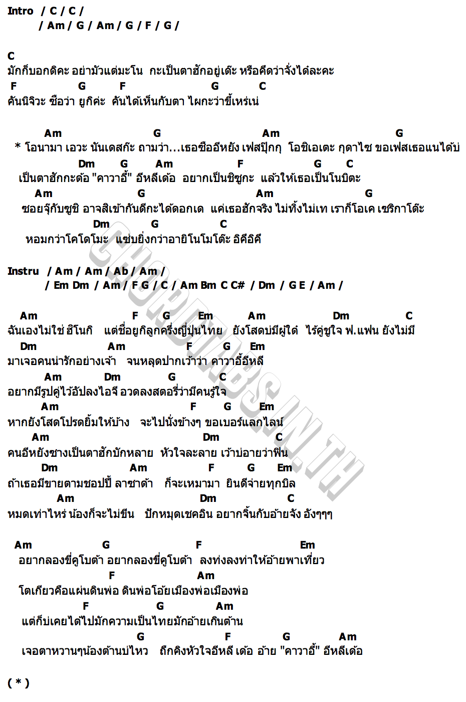 คอร์ด คาวาอี้อีหลีเด้อ ยูกิ ไหทองคำ