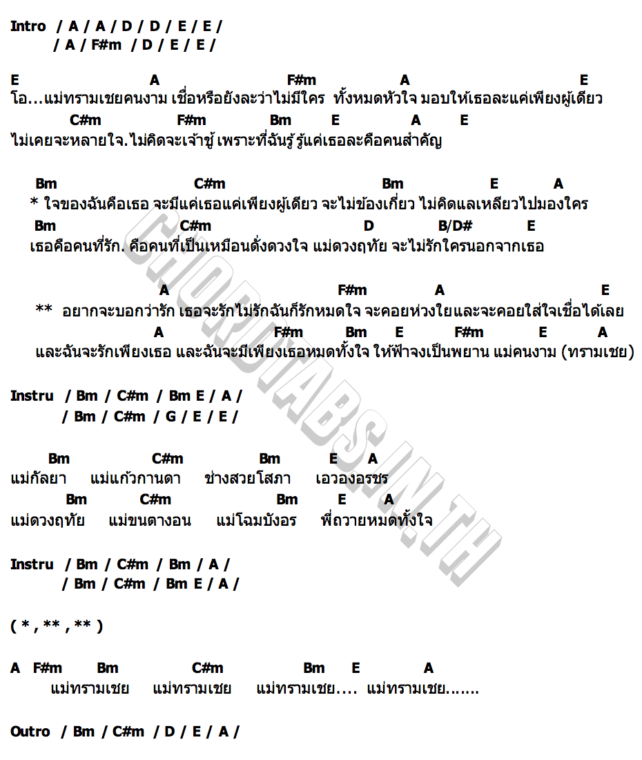 คอร์ด แม่ทรามเชย อานัส