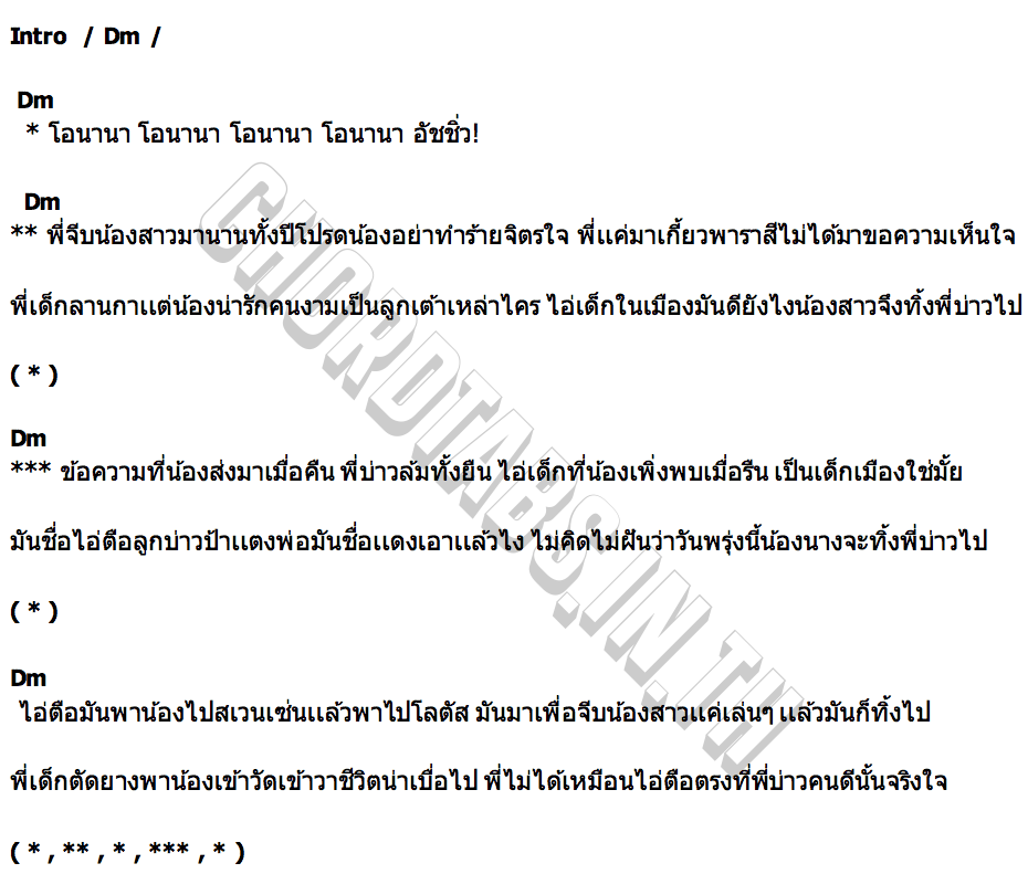 คอร์ด โอนานา YONIA