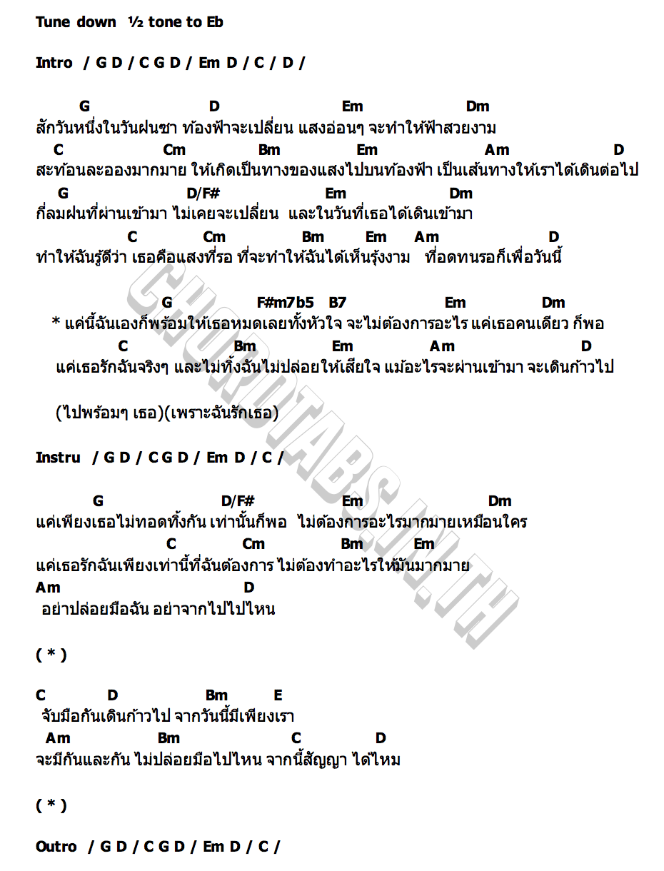 คอร์ด พร้อม พร้อม