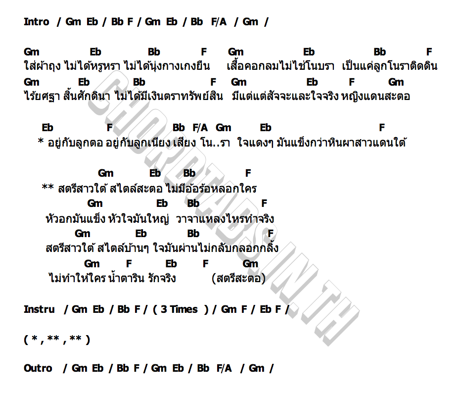 คอร์ด สตรีสะตอ บิว กัลยาณี