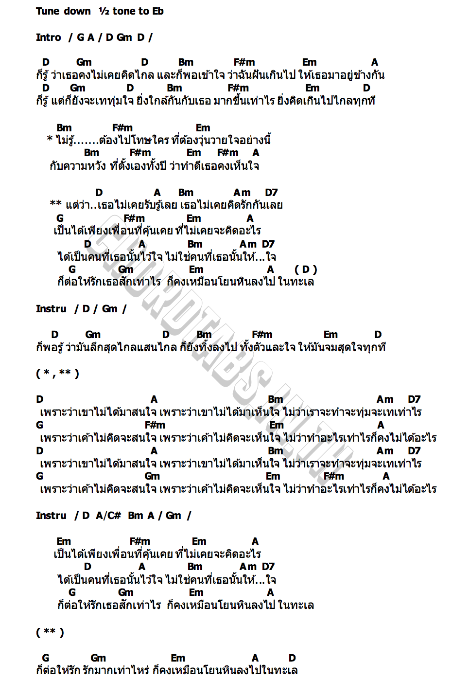 คอร์ด โยนหินลงทะเล ดิว อรุณพงศ์