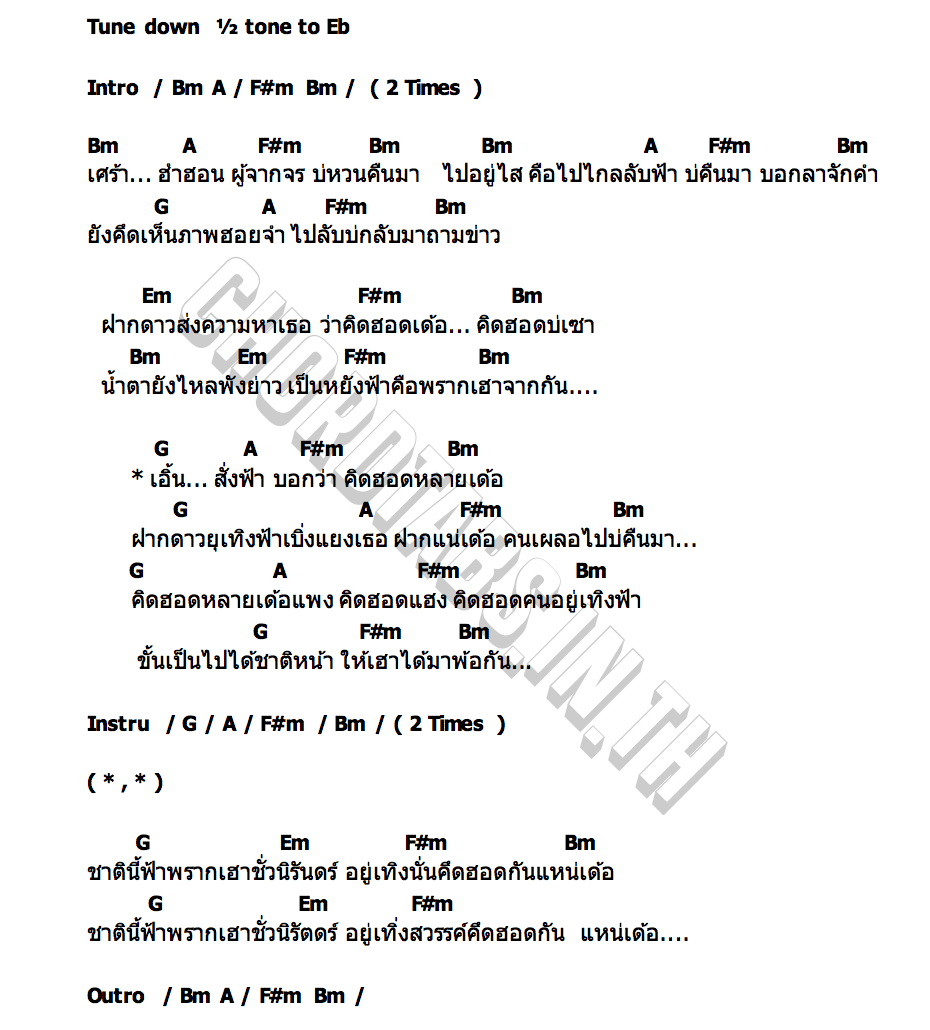 คอร์ด เอิ้นสั่งฟ้า แพม แพรพิไล
