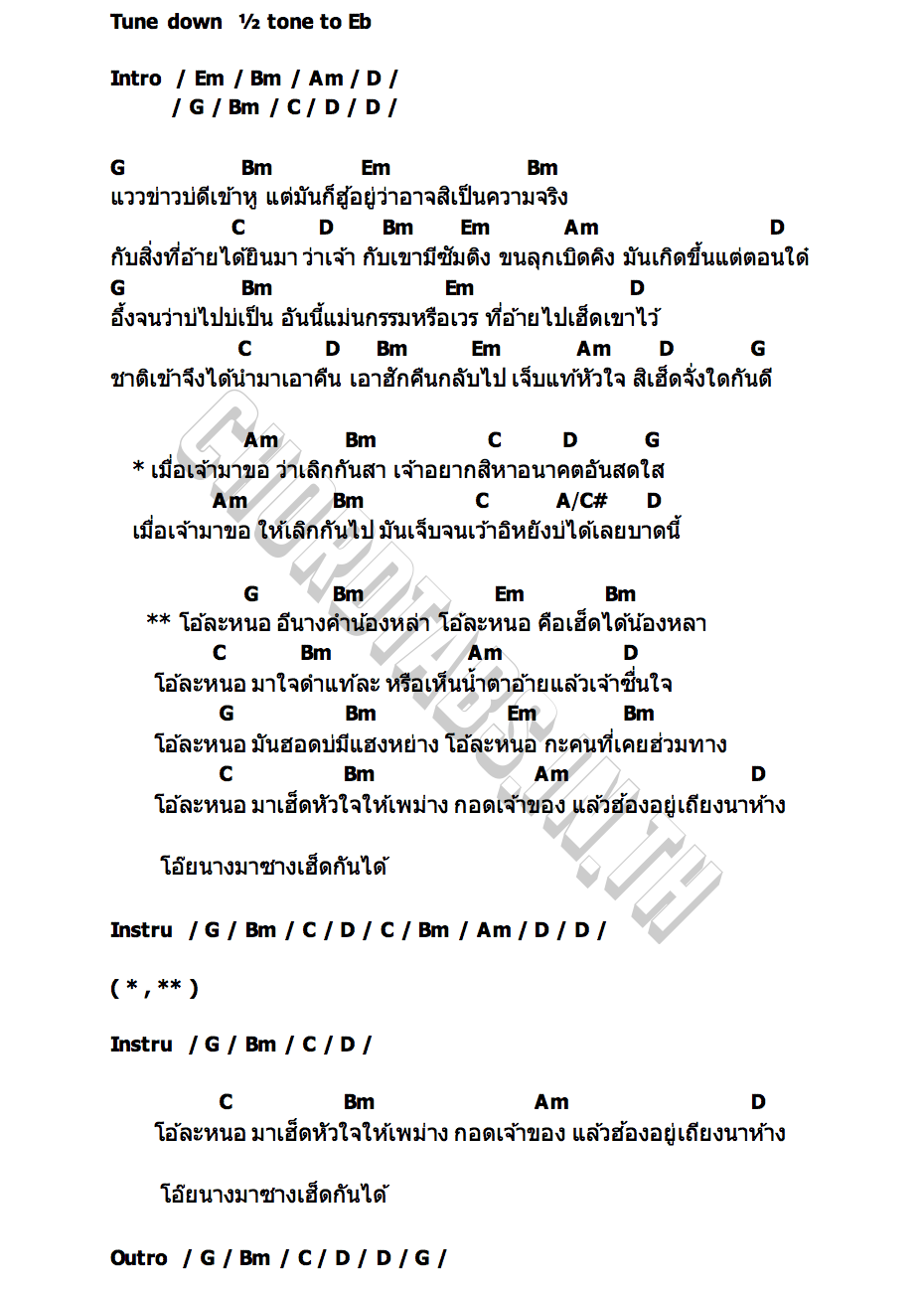คอร์ด โอ้ละน้อ เบ็น ศรัณยู