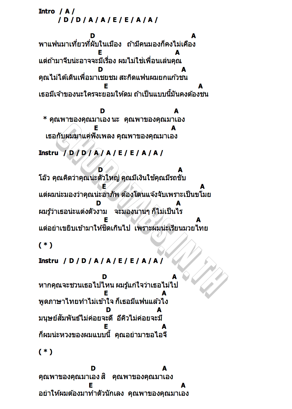 คอร์ด พาของคุณมาเอง Pae Arak