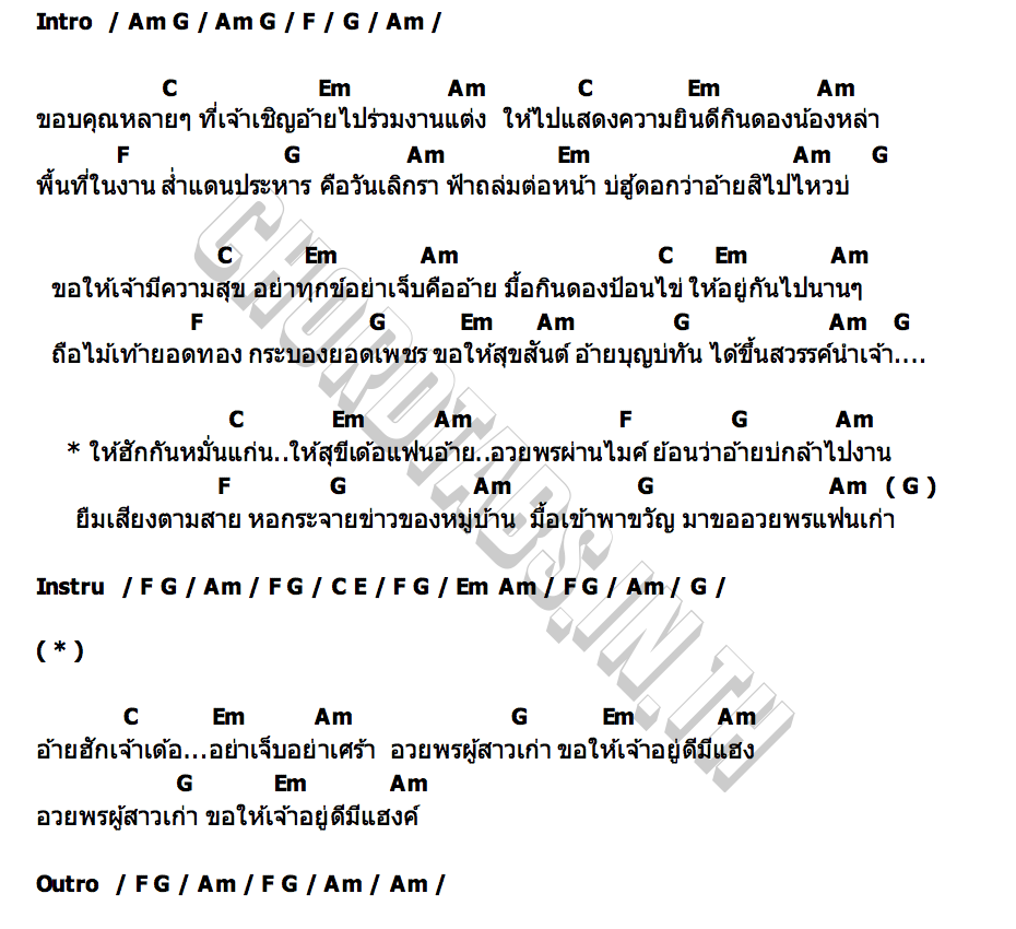 คอร์ด อวยพรผู้สาวเก่า แสนรัก ริมห้วย