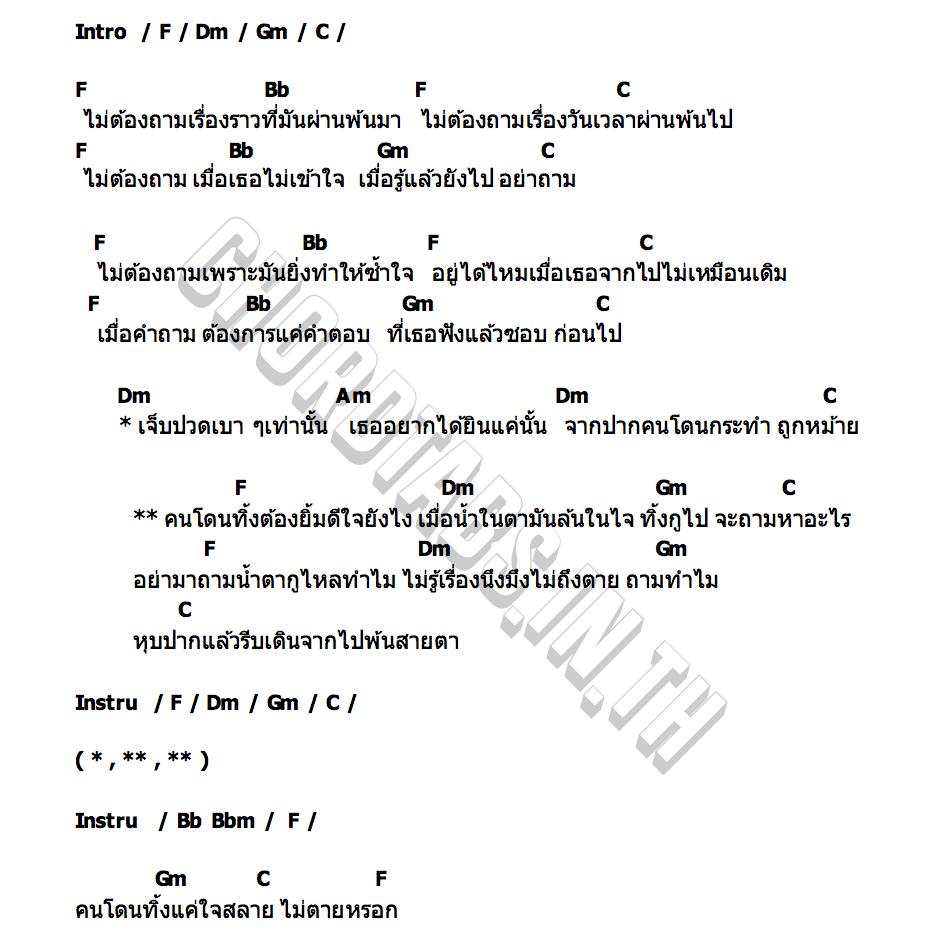 คอร์ด คนโดนทิ้ง หลวงไก่