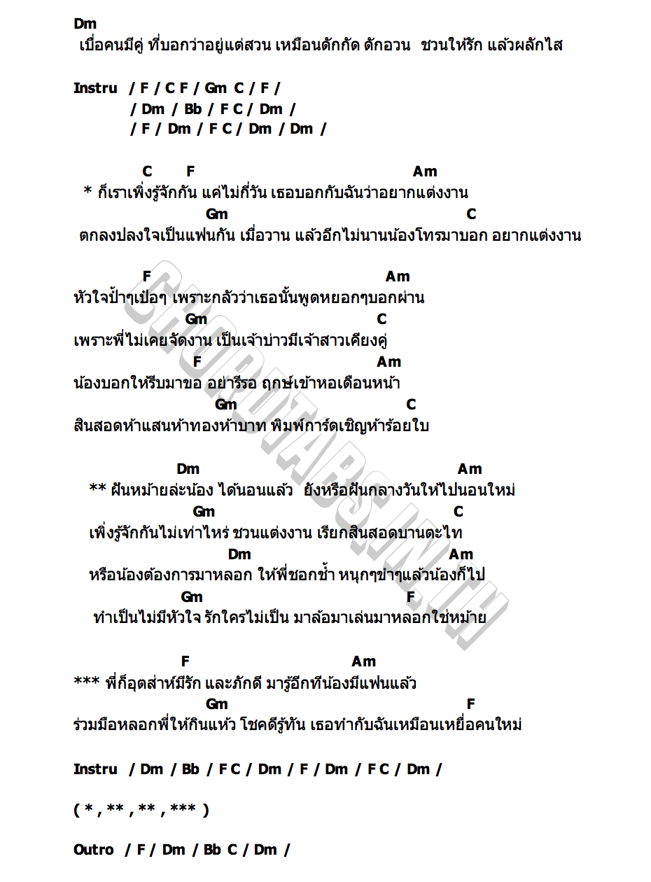 คอร์ด ฝันหม้ายล่ะน้อง ต๊ะ กิตติศักดิ์ x เอก เหล็กโคน x กฤษ กวินทร์